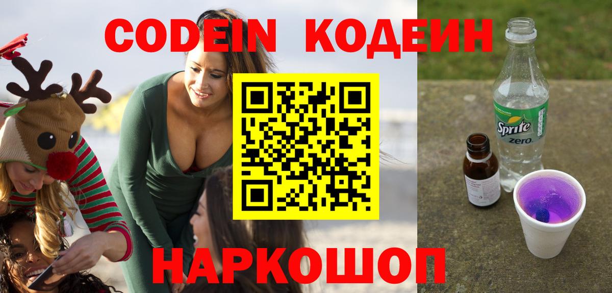 Кодеиновый сироп Lean Purple Drank  Фурманов 